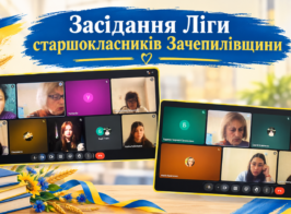Засідання Ліги старшокласників